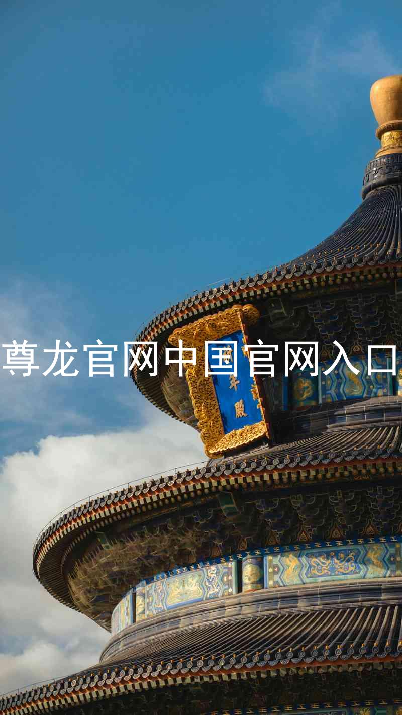 尊龙官网中国官网入口