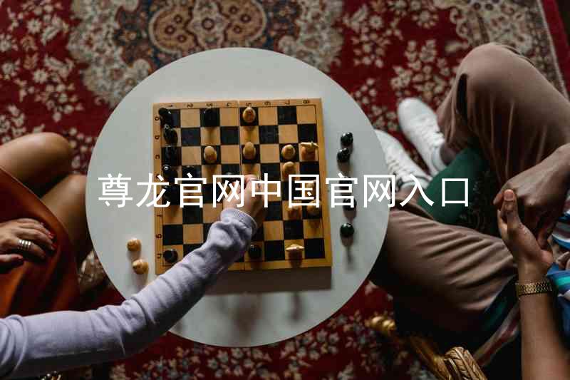 尊龙官网中国官网入口